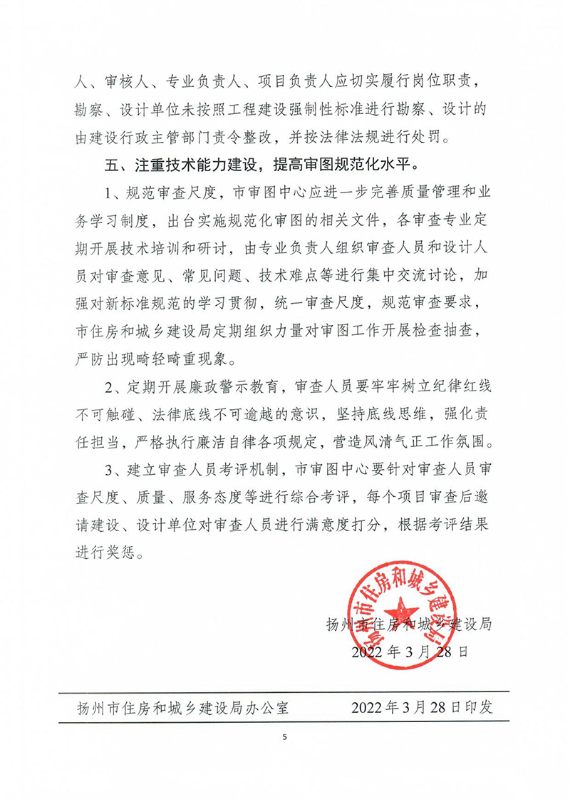 揚(yáng)建科[2022]19號(hào)，關(guān)于進(jìn)一步優(yōu)化施工圖審查管理工作的通知_04.jpg