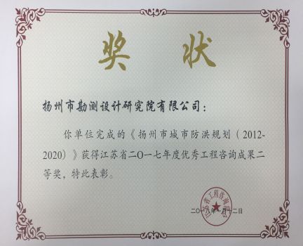 2017年揚(yáng)州市城市防洪規(guī)劃優(yōu)秀工程咨詢(xún)成果二等獎(jiǎng).jpg