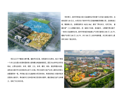 01封面、照片、簡(jiǎn)介-揚(yáng)州華僑城建設(shè)項(xiàng)目（文化旅游綜合建設(shè)工程）_2(1).png